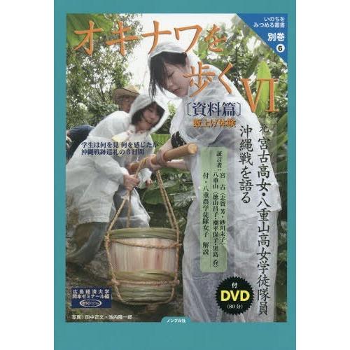 [本/雑誌]/オキナワを歩く 学生は何を見何を感じたか沖縄戦跡巡礼の3日間 6 (いのちをみつめる叢...