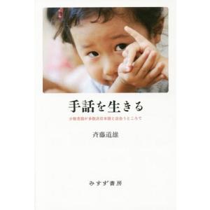 [書籍の同梱は2冊まで]/[本/雑誌]/手話を生きる 少数言語が多数派日本語と出会うところで/斉藤道雄/〔著〕