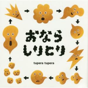 [本/雑誌]/おならしりとり (コドモエのえほん)/tuperatupera/著(単行本・ムック)