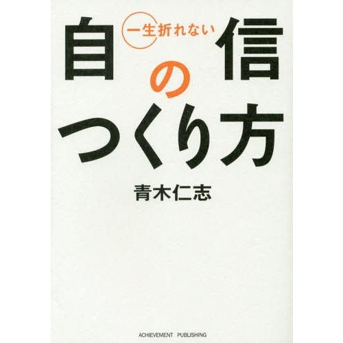 [本/雑誌]/一生折れない自信のつくり方/青木仁志/著