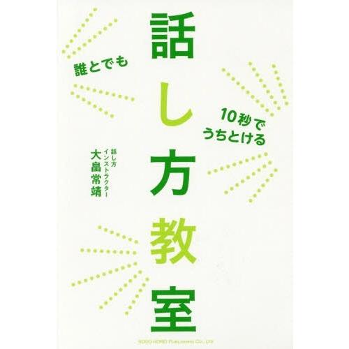 [本/雑誌]/誰とでも10秒でうちとける話し方教室/大畠常靖/著