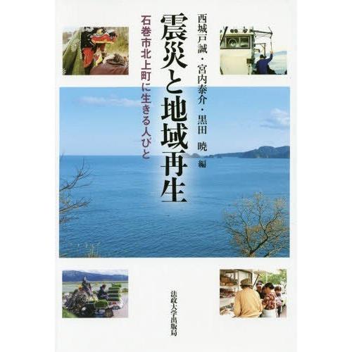 【送料無料】[本/雑誌]/震災と地域再生 石巻市北上町に生きる人び西城戸誠/編 宮内泰介/編 黒田暁...