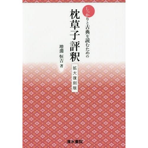 【送料無料】[本/雑誌]/しっかりと古典を読むための枕草子評釈 拡大復刻版/増淵恒吉/著