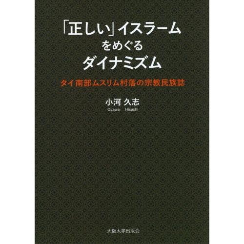 【送料無料】[本/雑誌]/「正しい」イスラームをめぐるダイナミズム タイ南部ムスリム村落の宗教民族誌...