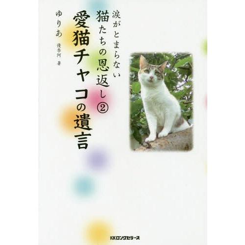 [本/雑誌]/涙がとまらない猫たちの恩返し ゆりあ/著