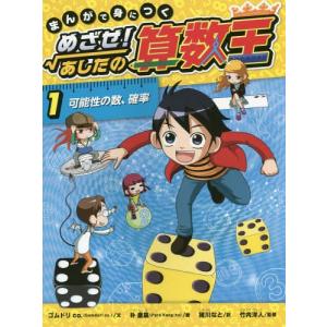 まんがで身につくめざせ あしたの算数王 9 ゴムドリco 朴康鎬 猪川なと Bk Bookfanプレミアム 通販 Yahoo ショッピング