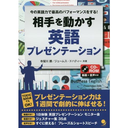 【送料無料】[本/雑誌]/相手を動かす英語プレゼンテーション 今の英語力で最高のパフォーマンスをする...