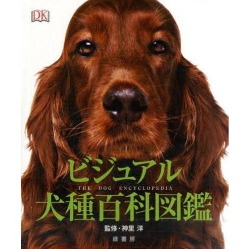 【送料無料】[本/雑誌]/ビジュアル犬種百科図鑑 / 原タイトル:The Dog Encyclope...