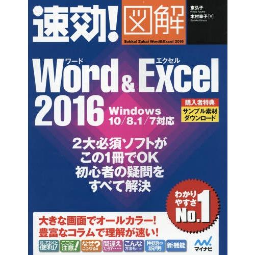 [本/雑誌]/速効!図解Word &amp; Excel 2016/東弘子/著 木村幸子/著