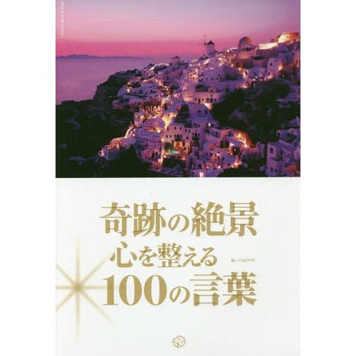 [本/雑誌]/奇跡の絶景心を整える100の言葉/末冨祥予/編 小倉茄菜/編 中美砂希/編