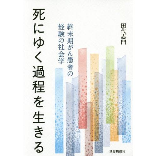 【送料無料】[本/雑誌]/死にゆく過程を生きる 終末期がん患者の経験の社会学/田代志門/著