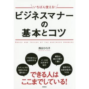 [本/雑誌]/いちばん使える!ビジネスマナーの基本とコツ/西出ひろ子/著