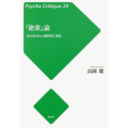 [本/雑誌]/『絶歌』論 元少年Aの心理的死と再生 (サイコ・クリティーク)/高岡健/著