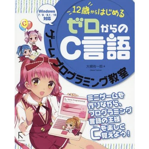 【送料無料】[本/雑誌]/“12歳”からはじめるゼロからのC言語ゲームプログラミング教室/大槻有一郎...