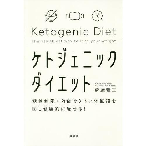 [本/雑誌]/ケトジェニックダイエット 糖質制限+肉食でケトン体回路を回し健康的に痩せる!/斎藤糧三...