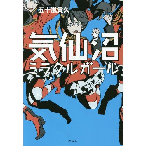 [本/雑誌]/気仙沼ミラクルガー五十嵐貴久/著