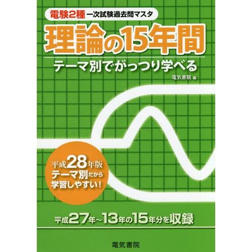 【送料無料】[本/雑誌]/電験2種一次試験過去問マスタ理論の15年間 テーマ別でがっつり学べる 平成...