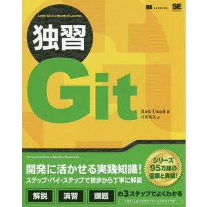 【送料無料】[本/雑誌]/独習Git / 原タイトル:Learn Git in a Month of Lunches/RickUmali/著 吉川邦夫/訳