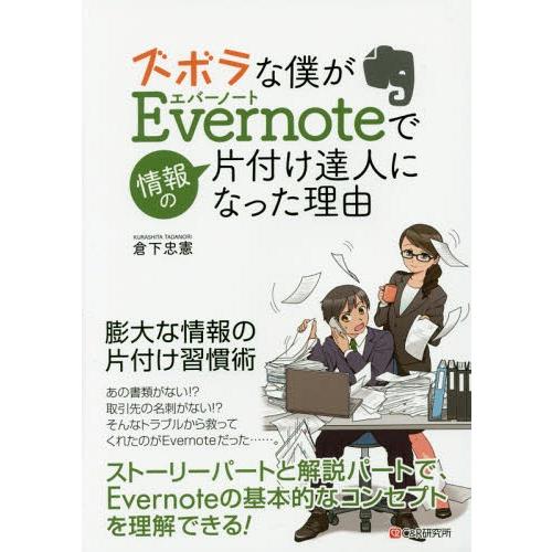 [本/雑誌]/ズボラな僕がEvernoteで情報の片付け達人になった理由(わけ)/倉下忠憲/著