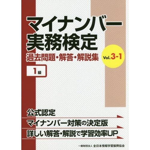 [本/雑誌]/マイナンバー実務検定過去問題・解答・解説集 Vol.3-1/全日本情報学習振興協会