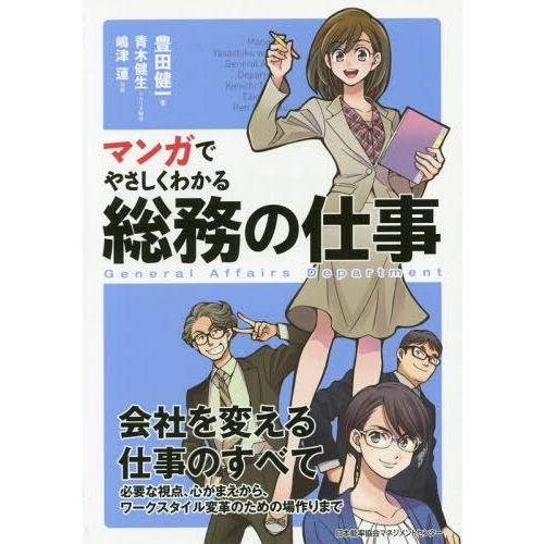 [本/雑誌]/マンガでやさしくわかる総務の仕事/豊田健一/著 青木健生/シナリオ制作 嶋津蓮/作画