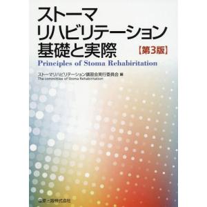 【送料無料】[本/雑誌]/ストーマリハビリテーション 基礎と実際/ストーマリハビリテーション講習会実行委員会/編