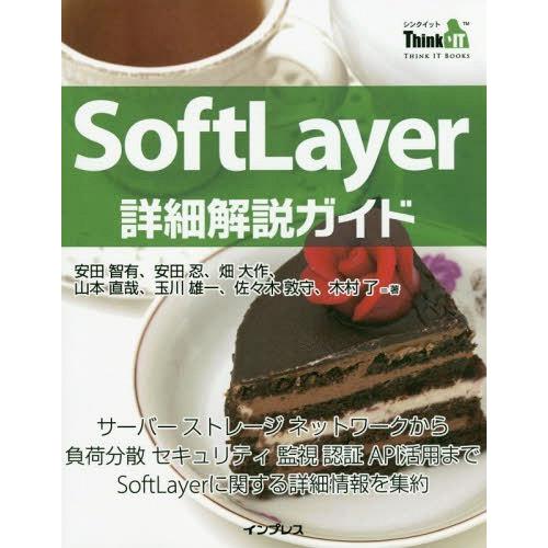 【送料無料】[本/雑誌]/SoftLayer詳細解説ガイド サーバーストレージネットワークから負荷分...