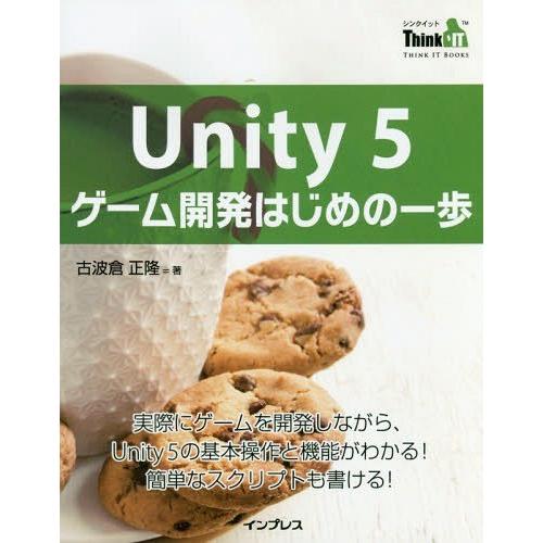 [本/雑誌]/Unity 5ゲーム開発はじめの一歩 実際にゲームを開発しながら、Unity 5の基本...