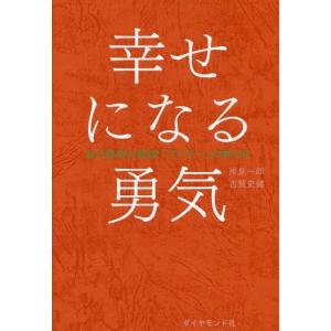 2冊セット】嫌われる勇気 + 幸せになる勇気 : in place ヤフー