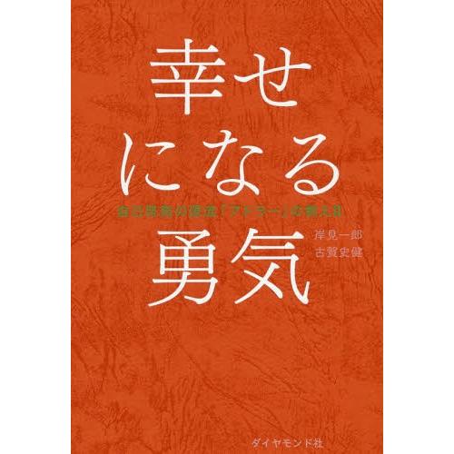[本/雑誌]/幸せになる勇気 自己啓発の源流「アドラー」の教え2/岸見一郎/著 古賀史健/著