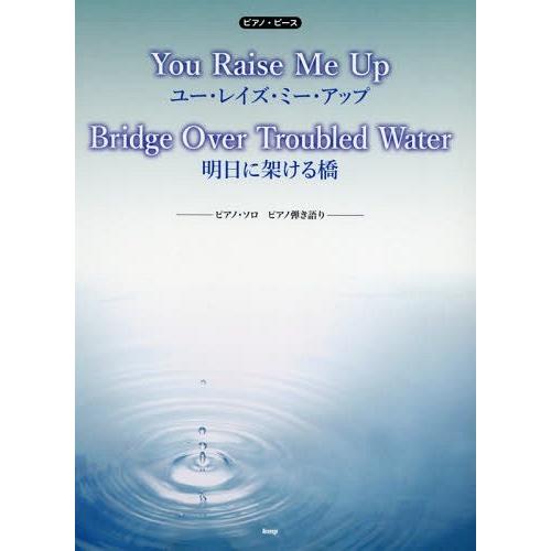 [本/雑誌]/楽譜 You Raise Me Up/Bridge Over Troubled Wat...