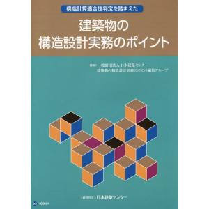 【送料無料】[本/雑誌]/建築物の構造設計実務のポイント (BCJ BOOKS  10)/日本建築セ...