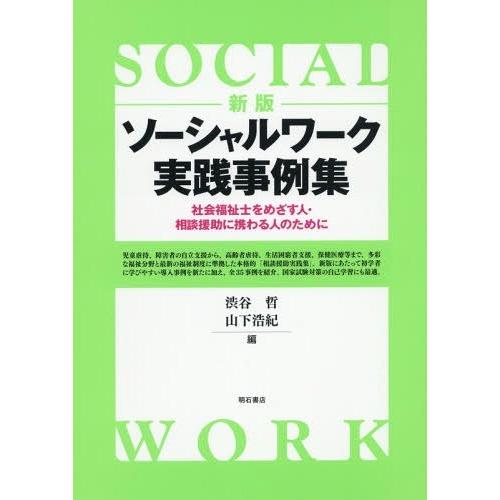 【送料無料】[本/雑誌]/ソーシャルワーク実践事例集 社会福祉士をめざす人・相談援助に携わる人のため...