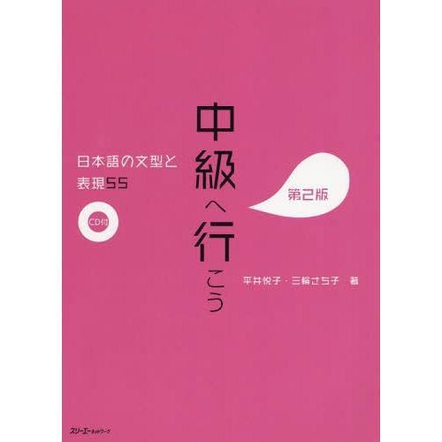 【送料無料】[本/雑誌]/中級へ行こう 日本語の文型と表現55/平井悦子/著 三輪さち子/著