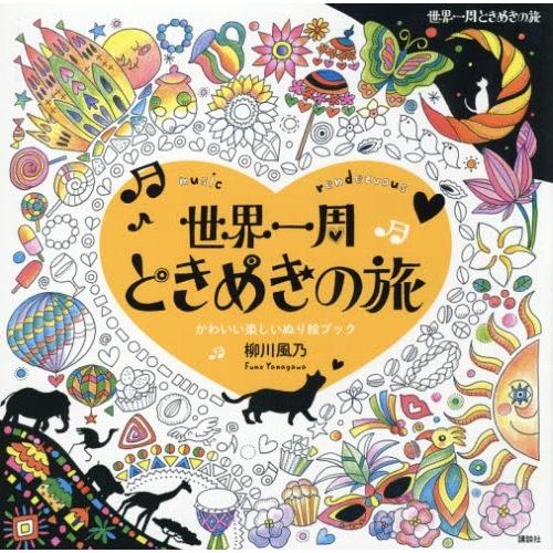 [本/雑誌]/世界一周ときめきの旅 music rendezvous かわいい楽しいぬり絵ブック/柳...