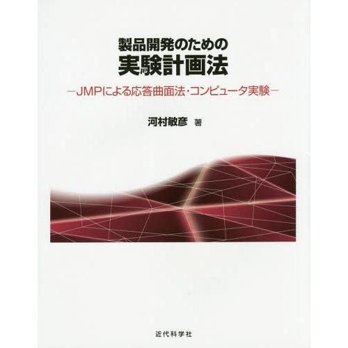 【送料無料】[本/雑誌]/製品開発のための実験計画法 JMPによる応答曲面法・コンピュータ実験/河村...