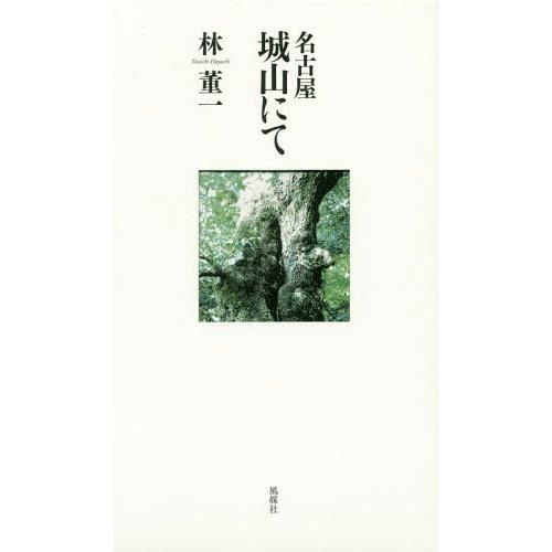 【送料無料】[本/雑誌]/名古屋 城山にて/林董一/著