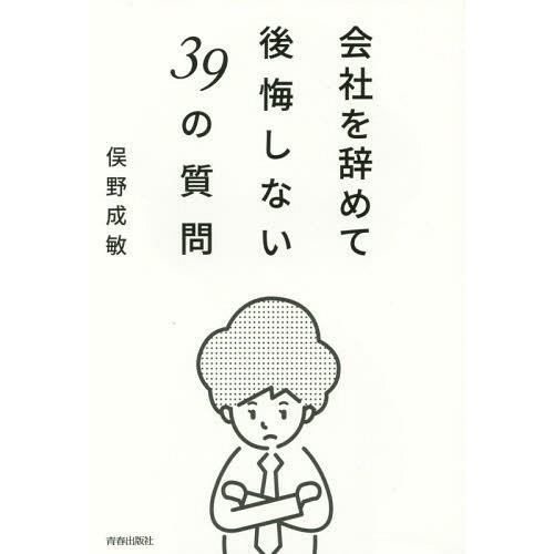 [本/雑誌]/会社を辞めて後悔しない39の質問/俣野成敏/著