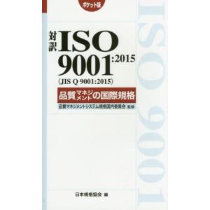 【送料無料】[本/雑誌]/対訳ISO 9001:...の商品画像