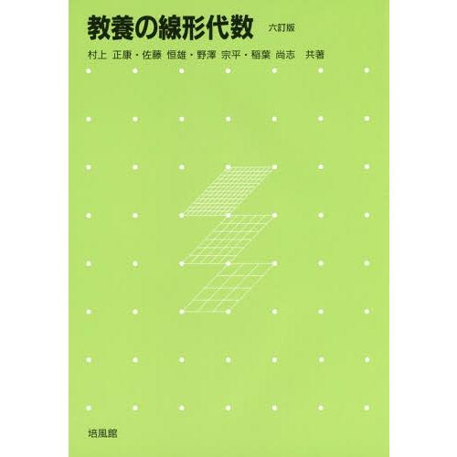【送料無料】[本/雑誌]/教養の線形代数 6訂版/村上正康/共著 佐藤恒雄/共著 野澤宗平/共著 稲...