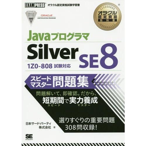 【送料無料】[本/雑誌]/JavaプログラマSilver SE8スピードマスター問題集 オラクル認定...