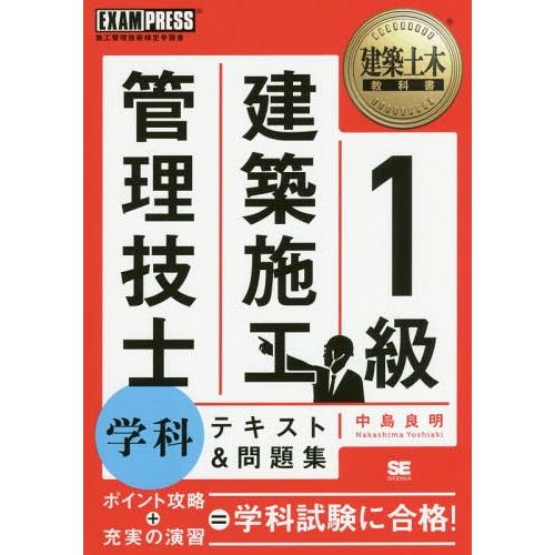 【送料無料】[本/雑誌]/1級建築施工管理技士学科テキスト&amp;問題集 施工管理技術検定学習書 (建築土...