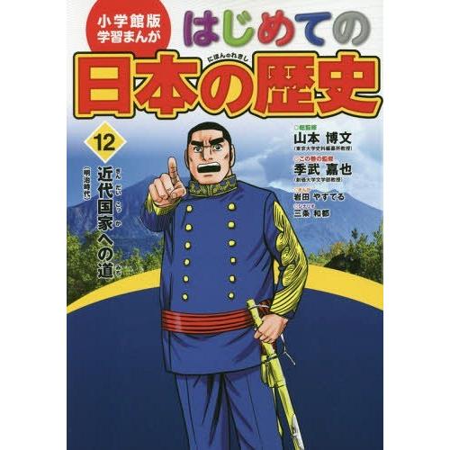 [本/雑誌]/小学館版 学習まんが はじめての日本の歴史 12 近代国家への道/山本博文/総監修 三...