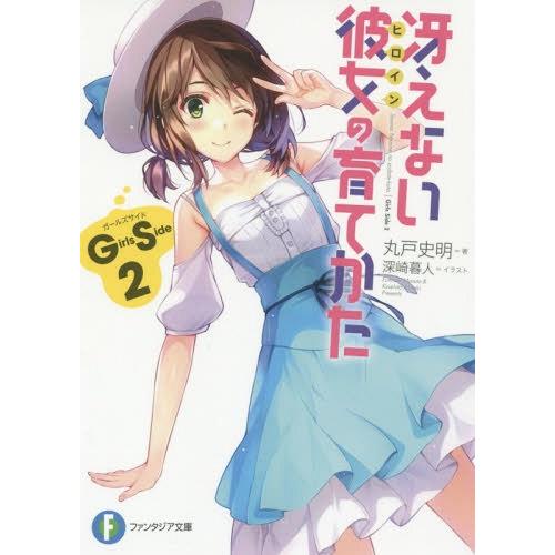 [本/雑誌]/冴えない彼女(ヒロイン)の育てかたGirls Side 2 (富士見ファンタジア文庫)...