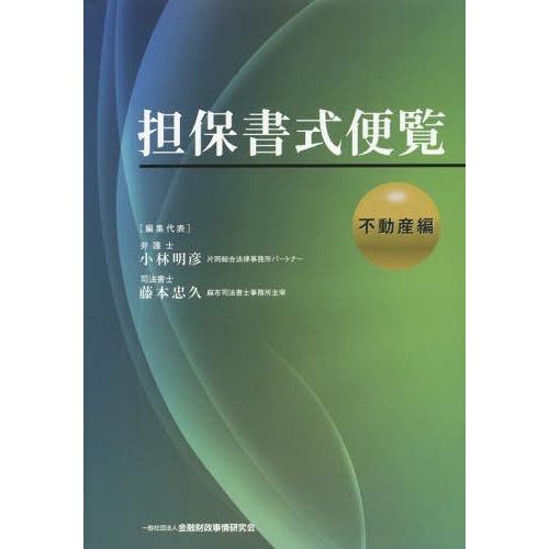 【送料無料】[本/雑誌]/担保書式便覧 不動産編/小林明彦/編集代表 藤本忠久/編集代表