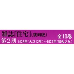 【送料無料】[本/雑誌]/雑誌『住宅』 復刻版 第2期 全10巻/内田 青蔵(単行本・ムック)