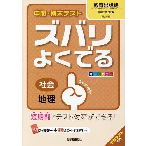 [本/雑誌]/中間・期末テスト ズバリよくでる 教育出版版 地理 平成28年版 (2016)/新興出...