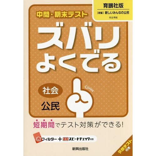 [本/雑誌]/中間・期末テスト ズバリよくでる 育鵬社版 公民 平成28年版 (2016)/新興出版...