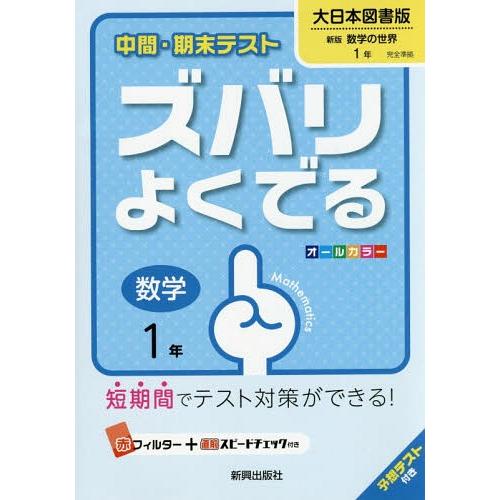 [本/雑誌]/中間・期末テスト ズバリよくでる 大日本図書版 数学 1年 平成28年版 (2016)...