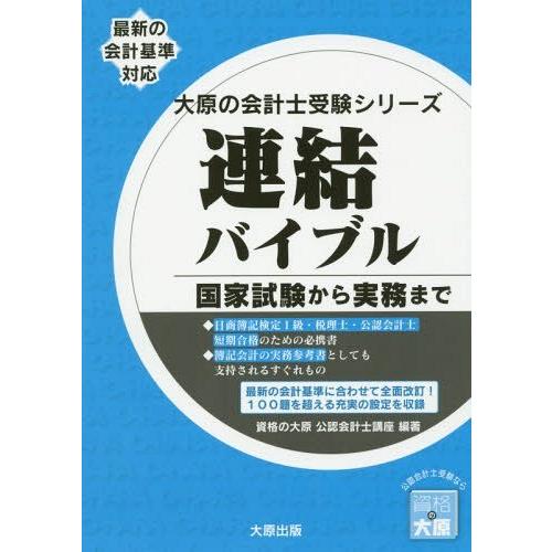 【送料無料】[本/雑誌]/連結バイブル (大原の会計士受験シリーズ)/資格の大原公認会計士講座/著